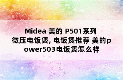 Midea 美的 P501系列 微压电饭煲, 电饭煲推荐 美的power503电饭煲怎么样